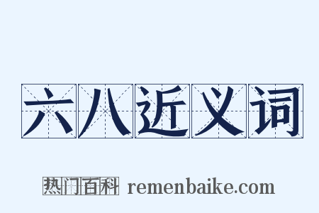 六八近义词是什么意思的图片